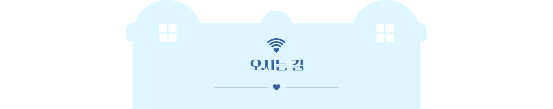 오시는 길
