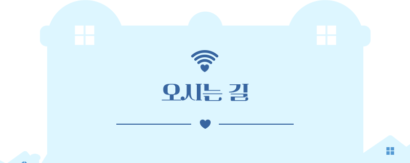 오시는 길