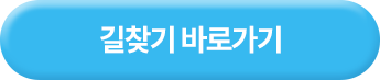 오시는 길
