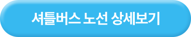 셔틀버스 노선 상세보기