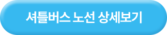 셔틀버스 노선 상세보기