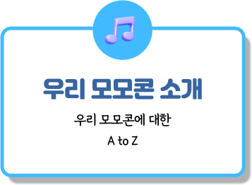 우리 모모콘 소개 | 우리 모모콘에 대한 A to Z