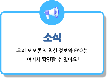 소식 | 우리 모모콘의 최신 정보와 FAQ는 여기서 확인할 수 있어요!