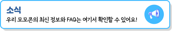 소식 | 우리 모모콘의 최신 정보와 FAQ는 여기서 확인할 수 있어요!