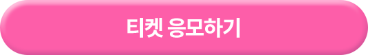 티켓 응모하기
