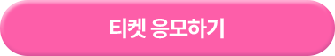 티켓 응모하기