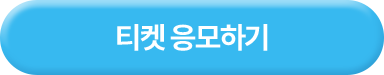 티켓 응모하기
