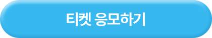 티켓 응모하기